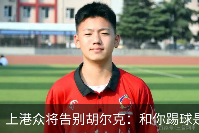 上港众将告别胡尔克：和你踢球是荣幸 4年晃如4天