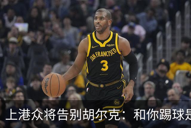 上港众将告别胡尔克：和你踢球是荣幸 4年晃如4天