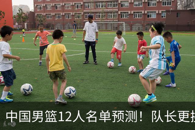 中国男篮12人名单预测！队长更换，杨瀚森王俊杰首发，赛程出炉